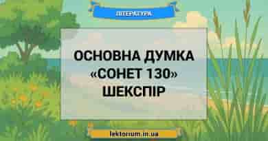 Основна думка «Сонет 130» Шекспір