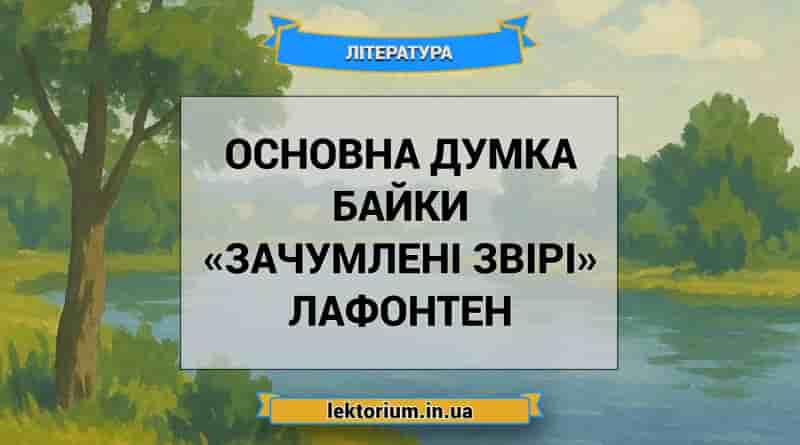 Основна думка байки «Зачумлені звірі» Лафонтен