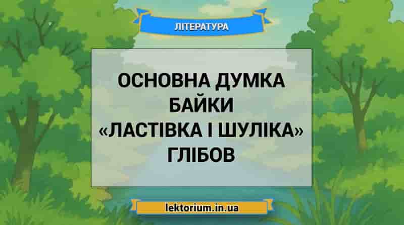 Основна думка байки «Ластівка і Шуліка» Глібов