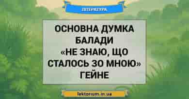 Основна думка балади «Не знаю, що сталось зо мною» Гейне