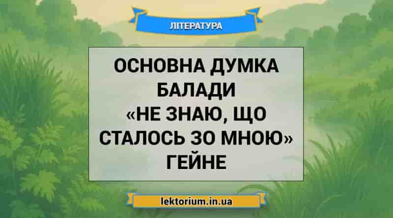 Основна думка балади «Не знаю, що сталось зо мною» Гейне