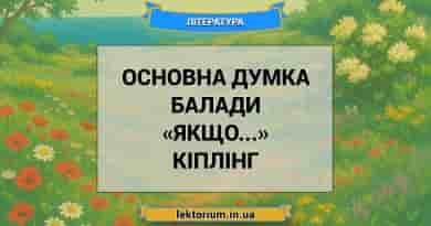 Основна думка балади «Якщо...» Кіплінг