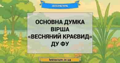 Основна думка вірша «Весняний краєвид» Ду Фу
