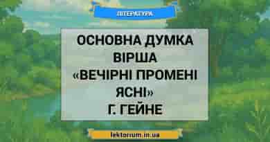 Основна думка вірша «Вечірні промені ясні» Г. Гейне