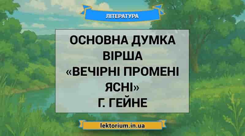 Основна думка вірша «Вечірні промені ясні» Г. Гейне