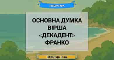 Основна думка вірша «Декадент» Франко