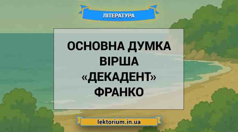 Основна думка вірша «Декадент» Франко