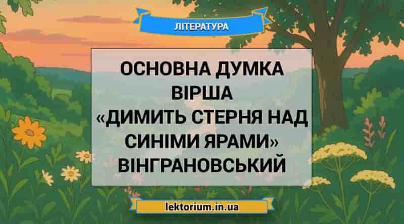 Основна думка вірша «Димить стерня над синіми ярами» Вінграновський