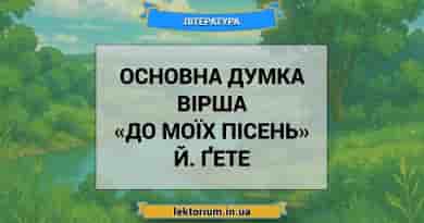 Основна думка вірша «До моїх пісень» Й. Ґете