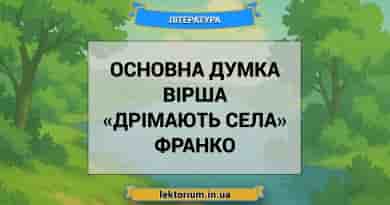 Основна думка вірша «Дрімають села» Франко