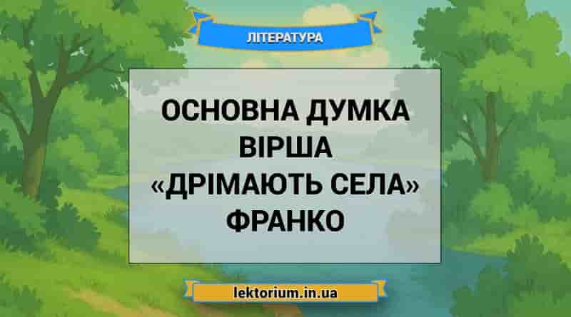 Основна думка вірша «Дрімають села» Франко