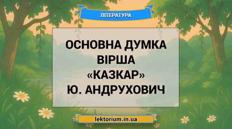 Основна думка вірша «Казкар» Ю. Андрухович