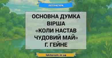 Основна думка вірша «Коли настав чудовий май» Г. Гейне