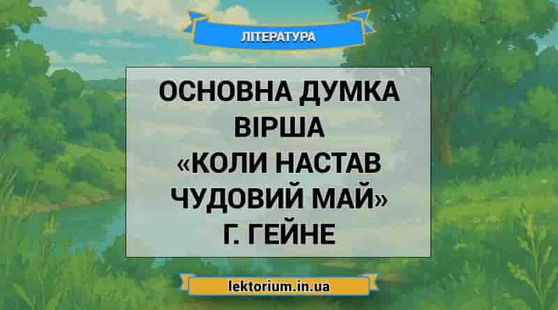 Основна думка вірша «Коли настав чудовий май» Г. Гейне