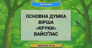 Основна думка вірша «Круки» Вайсґлас
