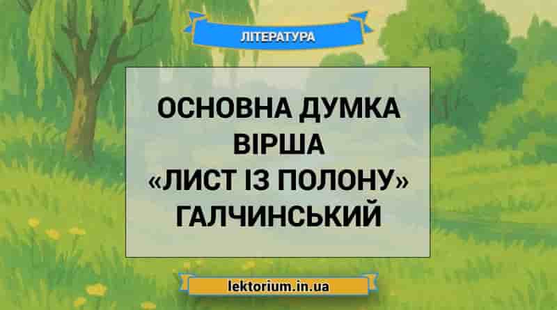 Основна думка вірша «Лист із полону» Галчинський