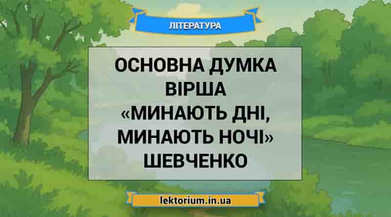 Основна думка вірша «Минають дні, минають ночі» Шевченко