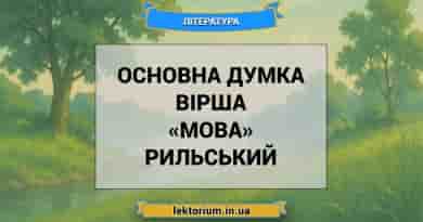 Основна думка вірша «Мова» Рильський