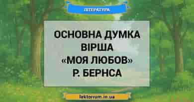 Основна думка вірша «Моя Любов» Р. Бернса