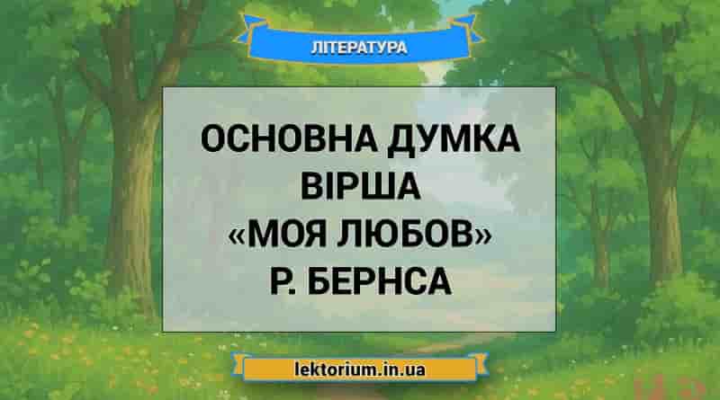 Основна думка вірша «Моя Любов» Р. Бернса