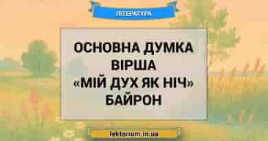 Основна думка вірша «Мій дух як ніч» Байрон