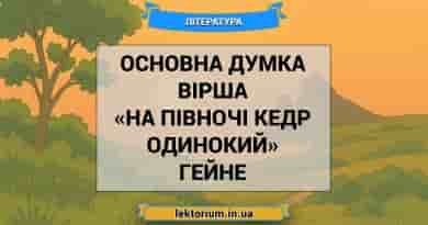 Основна думка вірша «На півночі кедр одинокий» Гейне