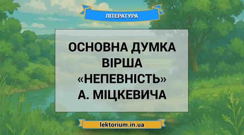Основна думка вірша «Непевність» А. Міцкевича
