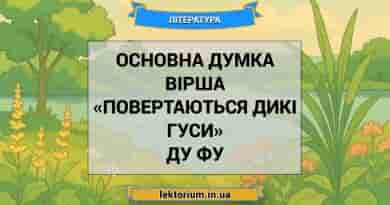 Основна думка вірша «Повертаються дикі гуси» Ду Фу
