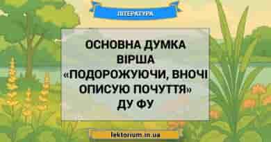 Основна думка вірша «Подорожуючи, вночі описую почуття» Ду Фу