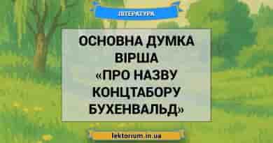Основна думка вірша «Про назву концтабору Бухенвальд»