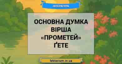 Основна думка вірша «Прометей» Ґете