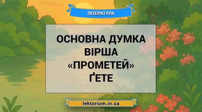 Основна думка вірша «Прометей» Ґете