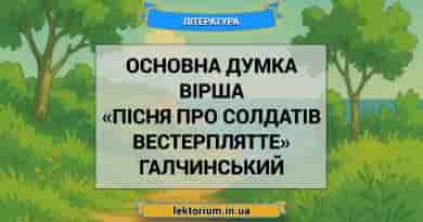 Основна думка вірша «Пісня про солдатів Вестерплятте» Галчинський