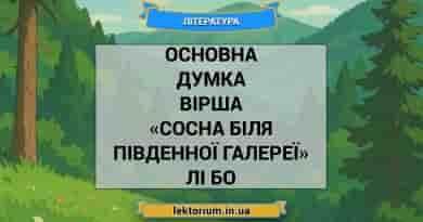 Основна думка вірша «Сосна біля південної галереї» Лі Бо
