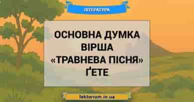 Основна думка вірша «Травнева пісня» Ґете