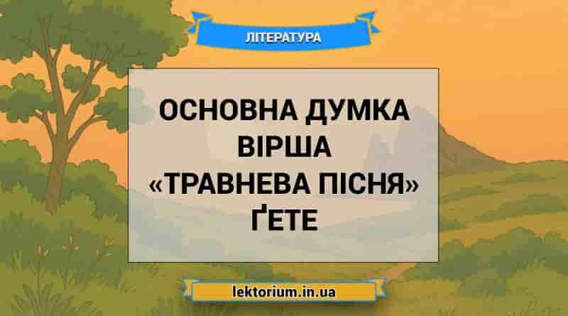 Основна думка вірша «Травнева пісня» Ґете