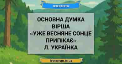 Основна думка вірша «Уже весняне сонце припікає» Л. Українка
