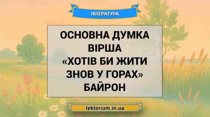 Основна думка вірша «Хотів би жити знов у горах» Байрон