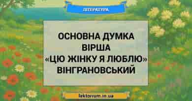 Основна думка вірша «Цю жінку я люблю» Вінграновський