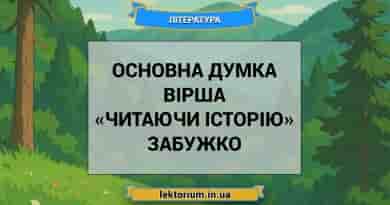 Основна думка вірша «Читаючи історію» Забужко