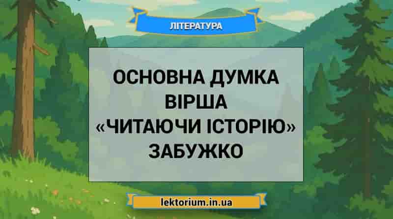 Основна думка вірша «Читаючи історію» Забужко