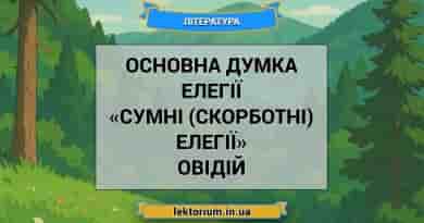 Основна думка елегії «Сумні (скорботні) елегії» Овідій