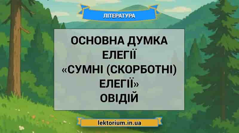 Основна думка елегії «Сумні (скорботні) елегії» Овідій