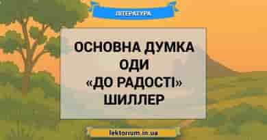 Основна думка оди «До радості» Шиллер