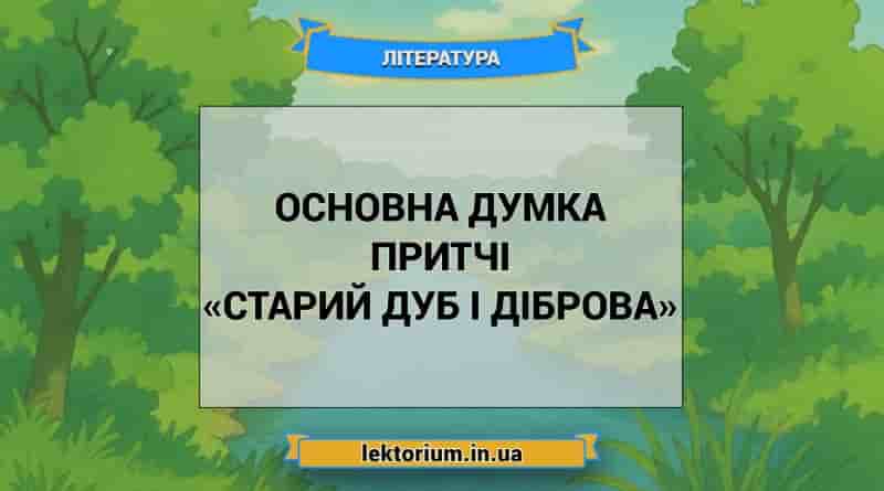Основна думка притчі «Старий дуб і діброва»
