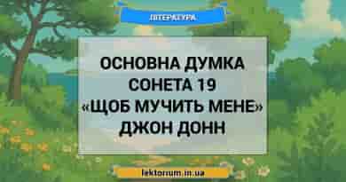 Основна думка сонета 19 «Щоб мучить мене» Джон Донн