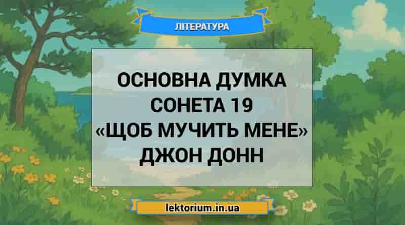 Основна думка сонета 19 «Щоб мучить мене» Джон Донн