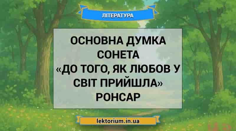 Основна думка сонета «До того, як любов у світ прийшла» Ронсар