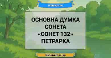 Основна думка сонета «Сонет 132» Петрарка