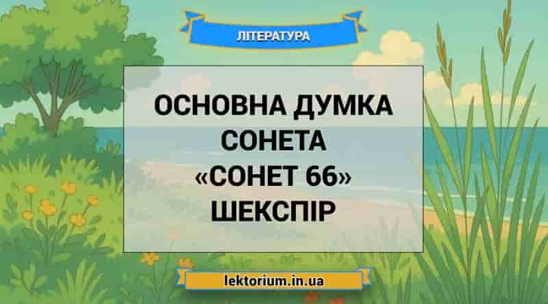 Основна думка сонета «Сонет 66» Шекспір